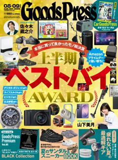 GoodsPress 2026年8月・9月合併号