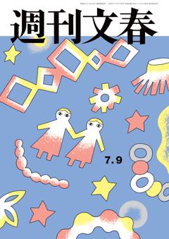 週刊文春 2026年7月9日号