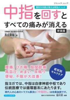 中指を回すとすべての痛みが消える 新装版 