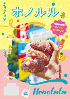ララチッタ ホノルル (2027年版)