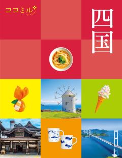 ココミル四国 (2027年版)