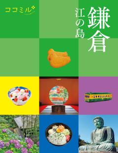ココミル鎌倉 (2027年版)