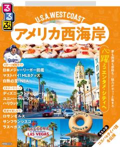 るるぶアメリカ西海岸 (2027年版)