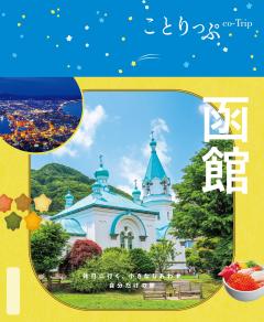 ことりっぷ 函館 26