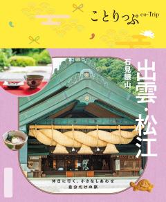 ことりっぷ 出雲・松江 石見銀山 26