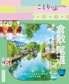 ことりっぷ 倉敷・尾道 瀬戸内・しまなみ海道 26