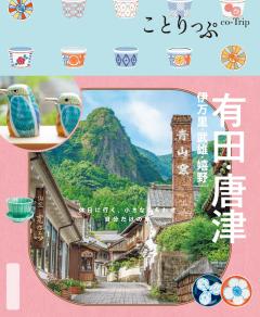 ことりっぷ 有田・唐津 伊万里・武雄・嬉野 26