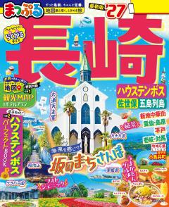 まっぷる 長崎 ハウステンボス 佐世保・五島列島 27