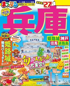 まっぷる 兵庫 姫路城・神戸 但馬・淡路島 27