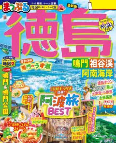 まっぷる 徳島 鳴門・祖谷渓・阿南海岸 27