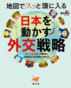 地図でスッと頭に入る日本を動かす外交戦略 26