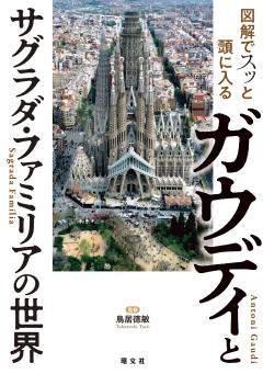 図解でスッと頭に入るガウディとサグラダ・ファミリアの世界 26