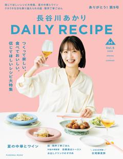 長谷川あかり DAILY RECIPE Vol.5 