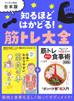 知るほどはかどる！ 筋トレ大全 