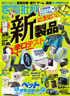家電批評 2026年8月号【電子書籍版限定特典付き】