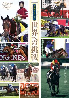 名馬コレクション 世界への挑戦 