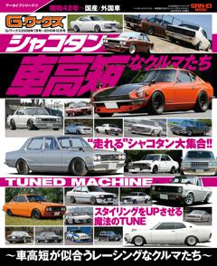 自動車誌ムック G-WORKSアーカイブ Vol.17 シャコタンなクルマたち ─車高短が似合うレーシングなクルマたち─