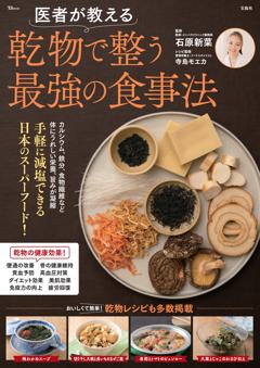医者が教える 乾物で整う最強の食事法 