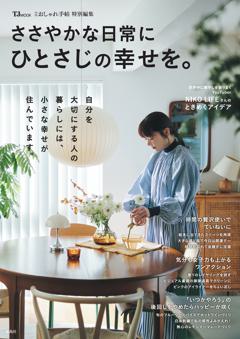 大人のおしゃれ手帖特別編集 ささやかな日常にひとさじの幸せを。 