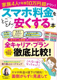 スマホ料金をとことん安くする本 