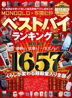 MONOQLO×家電批評 ベストバイランキング 2026-2027