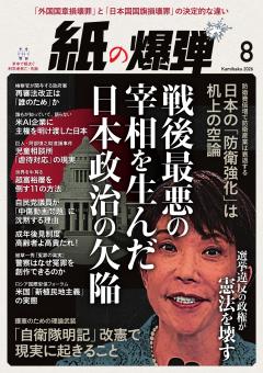 紙の爆弾 2026年8月号