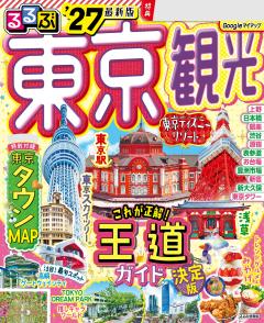 るるぶ東京観光 '27