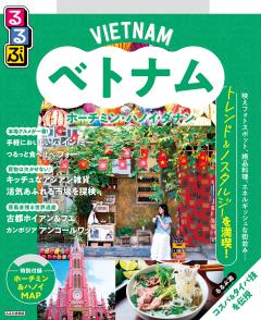 るるぶベトナム ホーチミン・ハノイ・ダナン (2027年版)
