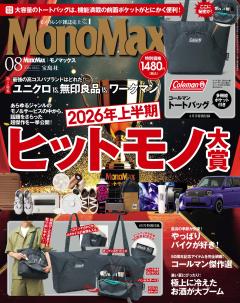 MonoMax 2026年8月号