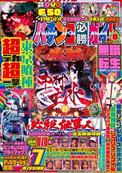 パチンコ必勝ガイド 2026年8月号