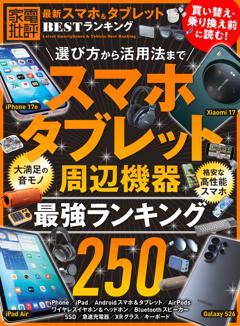 家電批評　最新スマホ＆タブレット　BESTランキング 