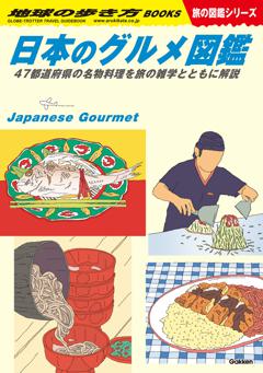 Ｗ３２　日本のグルメ図鑑　47都道府県の名物料理を旅の雑学とともに解説 