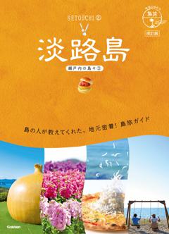 １９　地球の歩き方　島旅　淡路島（瀬戸内の島々③）　改訂版 
