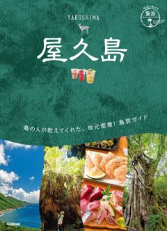 ２３　地球の歩き方　島旅　屋久島 