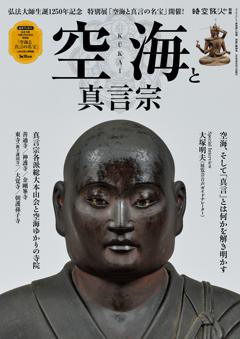 時空旅人別冊 空海と真言宗