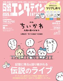 日経エンタテインメント！ 8月号