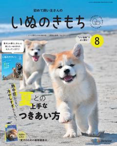 いぬのきもち 2026年8月号