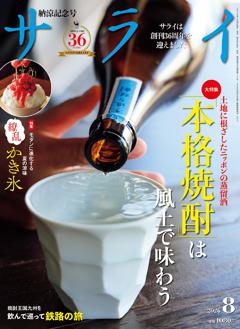 サライ 8月号