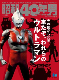 昭和40年男 2026年8月号 Vol.98