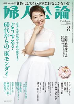 婦人公論 2026年8月号