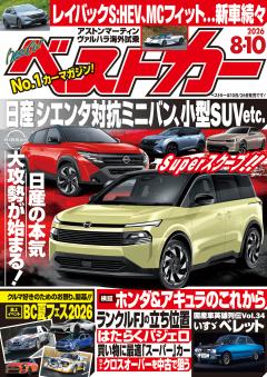 ベストカー 2026年8月10日号【2019年8月26日号合体版】