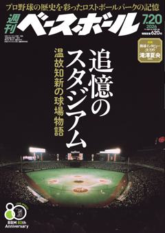 週刊ベースボール 2026年7月20日号
