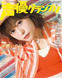 声優グランプリ 2026年8月号