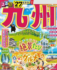 るるぶ九州 '27