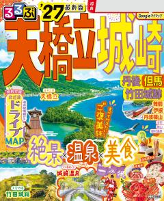 るるぶ天橋立 城崎 丹後 但馬 竹田城跡 '27