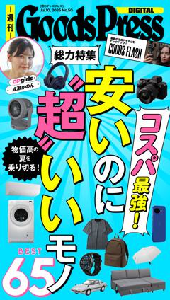 週刊GoodsPress DIGITAL 2026年7月10日号
