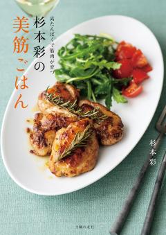 杉本彩の美筋ごはん 杉本彩の美筋ごはん