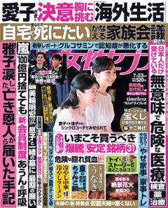女性セブン 7月23日号