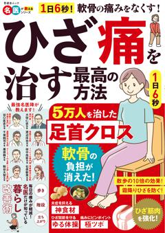 ひざ痛を治す最高の方法 