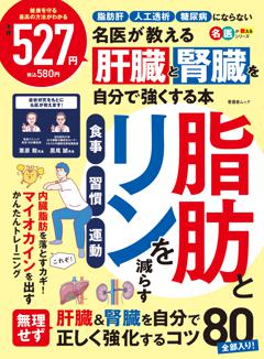 名医が教える　肝臓と腎臓を自分で強くする本 